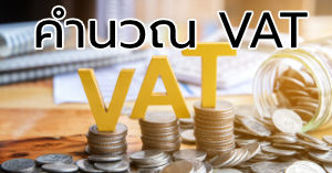 คำนวณ VAT